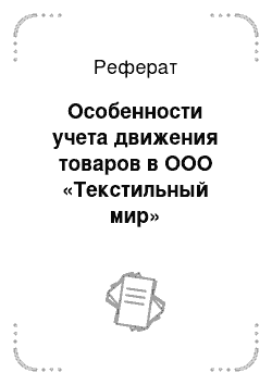 Реферат: Особенности учета движения товаров в ООО «Текстильный мир»