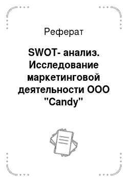 Реферат: SWOT-анализ. Исследование маркетинговой деятельности ООО "Candy"