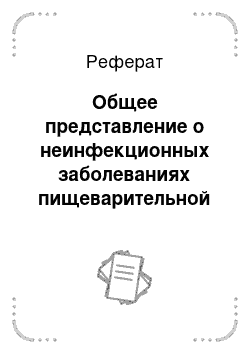 Реферат: Общее представление о неинфекционных заболеваниях пищеварительной системы