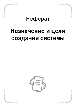 Реферат: Назначение и цели создания системы