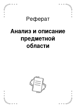 Реферат: Анализ и описание предметной области