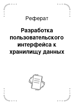 Реферат: Разработка пользовательского интерфейса к хранилищу данных