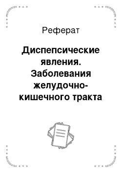 Реферат: Диспепсические явления. Заболевания желудочно-кишечного тракта и желчно-выводящих путей