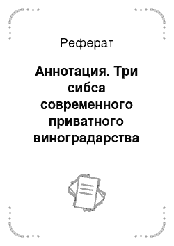 Реферат: Аннотация. Три сибса современного приватного виноградарства России и Украины