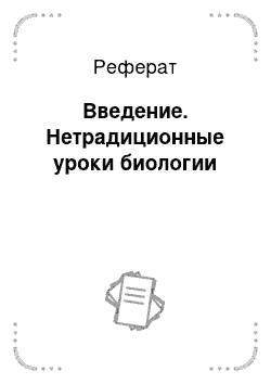 Реферат: Введение. Нетрадиционные уроки биологии