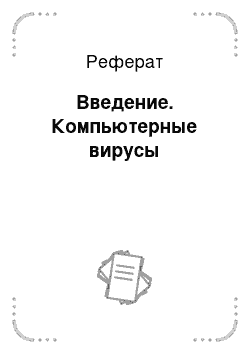 Реферат: Введение. Компьютерные вирусы