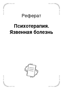 Реферат: Психотерапия. Язвенная болезнь