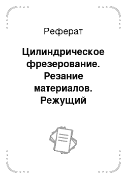 Реферат: Цилиндрическое фрезерование. Резание материалов. Режущий инструмент