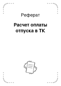 Реферат: Расчет оплаты отпуска в ТК