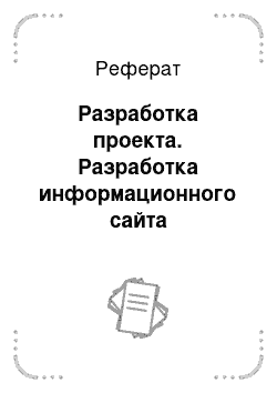 Реферат: Разработка проекта. Разработка информационного сайта "Компьютерные вирусы и способы борьбы с ними"