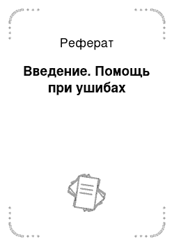 Реферат: Введение. Помощь при ушибах