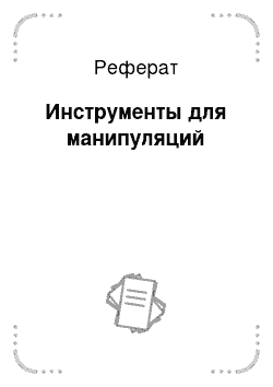 Реферат: Инструменты для манипуляций