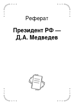 Реферат: Президент РФ — Д.А. Медведев