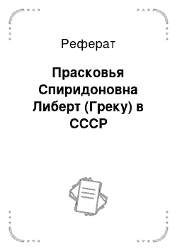 Реферат: Прасковья Спиридоновна Либерт (Греку) в СССР