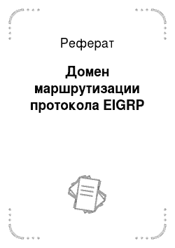 Реферат: Домен маршрутизации протокола EIGRP