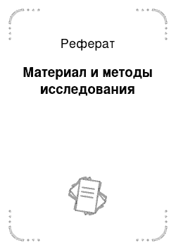 Реферат: Материал и методы исследования