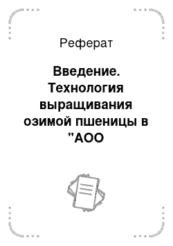 Реферат: Введение. Технология выращивания озимой пшеницы в "АОО Симферопольский"