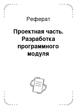 Реферат: Проектная часть. Разработка программного модуля