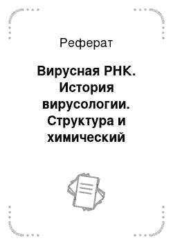 Реферат: Вирусная РНК. История вирусологии. Структура и химический состав вирионов. Таксономия и номенклатура вирусов