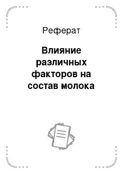 Реферат: Влияние различных факторов на состав молока