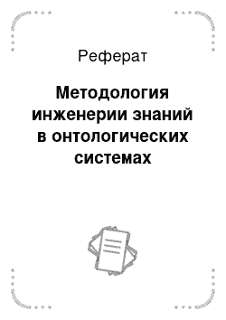 Реферат: Методология инженерии знаний в онтологических системах