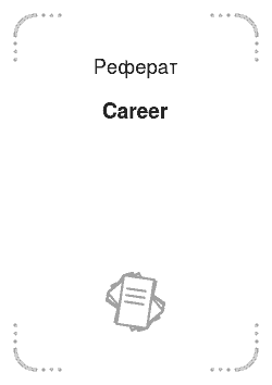 Реферат: Career