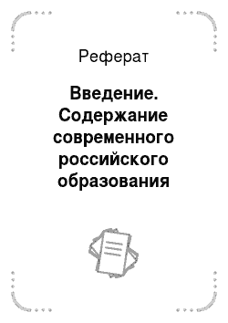 Реферат: Введение. Содержание современного российского образования