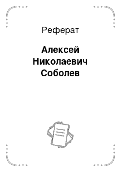 Реферат: Алексей Николаевич Соболев