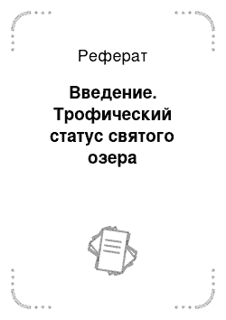 Реферат: Введение. Трофический статус святого озера