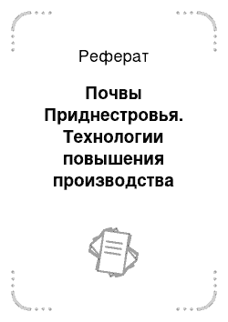 Реферат: Почвы Приднестровья. Технологии повышения производства продукции растениеводства