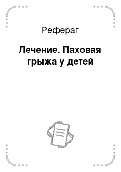 Реферат: Лечение. Паховая грыжа у детей