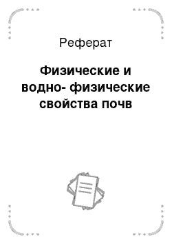 Реферат: Физические и водно-физические свойства почв