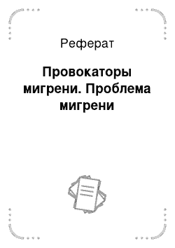 Реферат: Провокаторы мигрени. Проблема мигрени