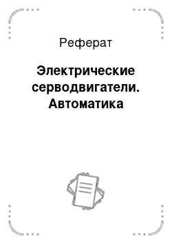 Реферат: Электрические серводвигатели. Автоматика