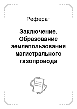 Реферат: Заключение. Образование землепользования магистрального газопровода "Ухта–Торжок" на территории Котласского муниципального района Архангельской области