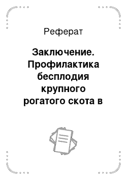 Реферат: Заключение. Профилактика бесплодия крупного рогатого скота в хозяйстве