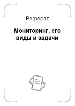 Реферат: Мониторинг, его виды и задачи