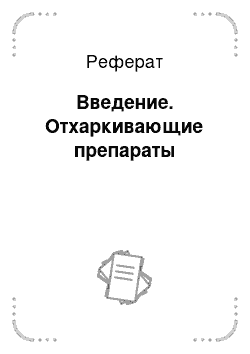 Реферат: Введение. Отхаркивающие препараты