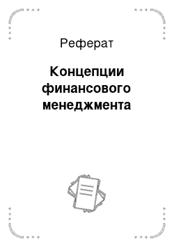 Реферат: Концепции финансового менеджмента