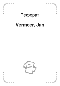 Реферат: Vermeer, Jan
