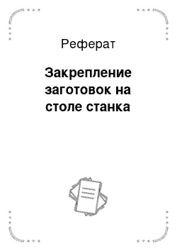 Реферат: Закрепление заготовок на столе станка