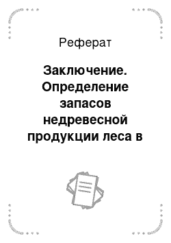 Реферат: Заключение. Определение запасов недревесной продукции леса в Новоусманском лесхозе