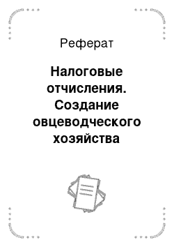 Реферат: Налоговые отчисления. Создание овцеводческого хозяйства