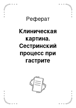 Реферат: Клиническая картина. Сестринский процесс при гастрите