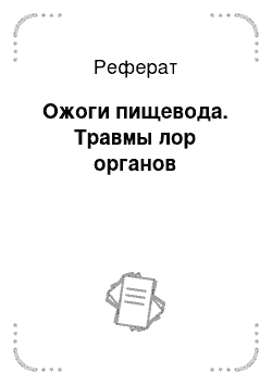 Реферат: Ожоги пищевода. Травмы лор органов