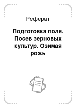 Реферат: Подготовка поля. Посев зерновых культур. Озимая рожь