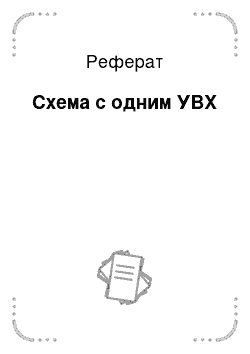 Реферат: Схема с одним УВХ