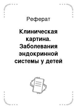 Реферат: Клиническая картина. Заболевания эндокринной системы у детей