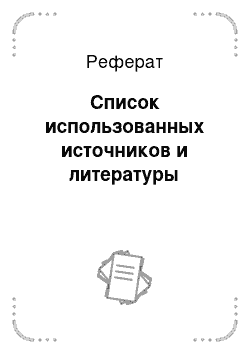 Реферат: Список использованных источников и литературы