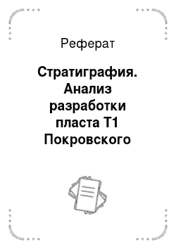 Реферат: Стратиграфия. Анализ разработки пласта Т1 Покровского месторождения